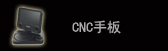 CNC手板