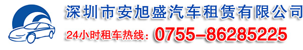 深圳市安旭盛汽车租赁有限公司