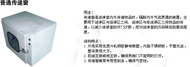 普通传递窗