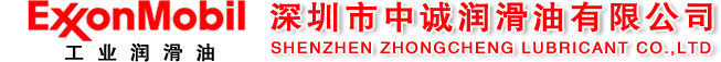 深圳市中诚润滑油有限公司